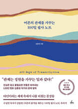 어른의 관계를 가꾸는 100일 필사 노트