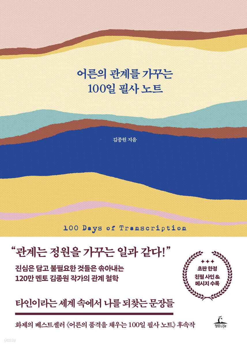 어른의 관계를 가꾸는 100일 필사 노트