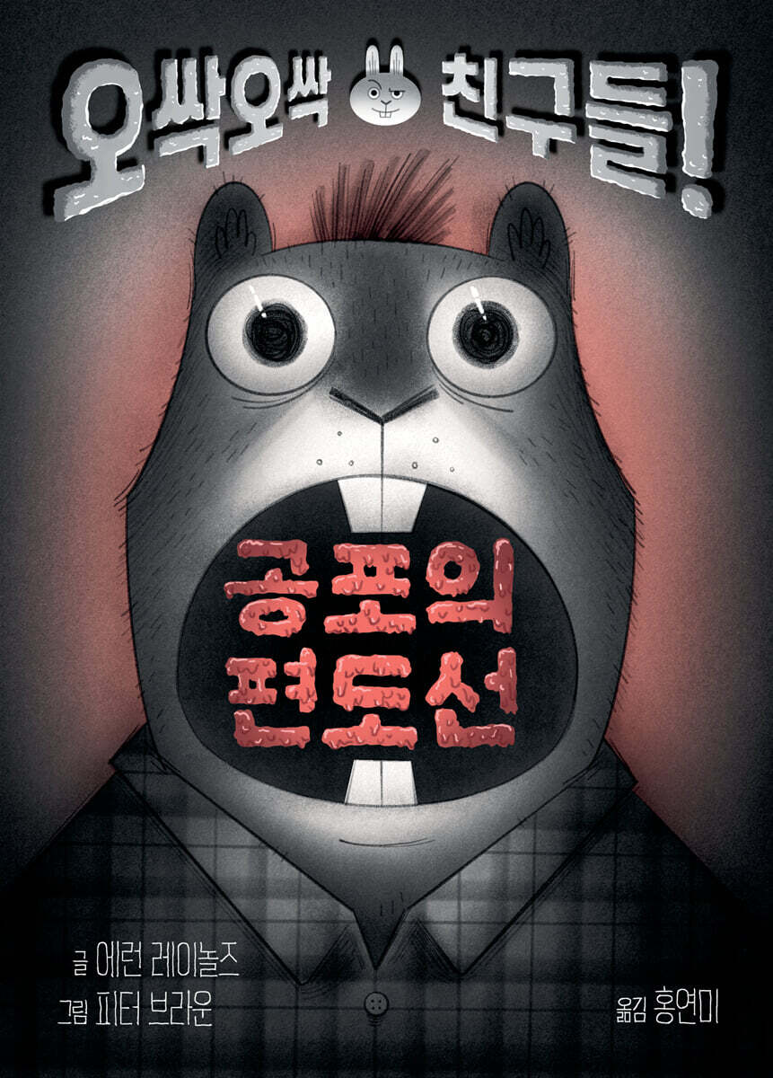 오싹오싹 친구들! : 공포의 편도선