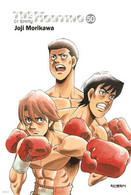 더 화이팅 The Fighting 신장재편판 50