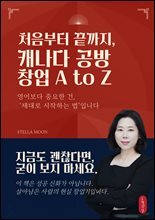 처음부터 끝까지, 캐나다 공방 창업 A to Z