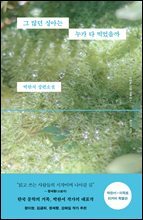 그 많던 싱아는 누가 다 먹었을까 (박완서 X 이옥토 리커버 특별판)