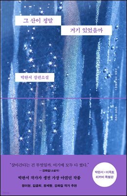 그 산이 정말 거기 있었을까 (박완서 X 이옥토 리커버 특별판))