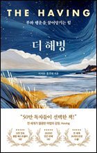 더 해빙 The Having