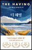 더 해빙 The Having