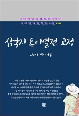 신채호 - 삼국지 동이열전 교정