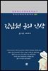 윤기정 - 김남천 군의 인상