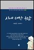 이병각 - 시에 대한 우감