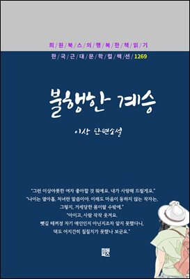 이상 - 불행한 계승