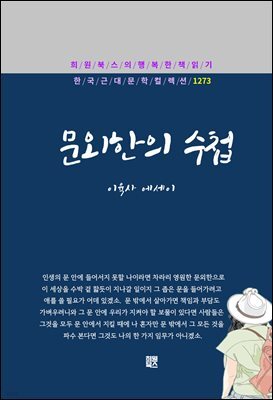 이육사 - 문외한의 수첩