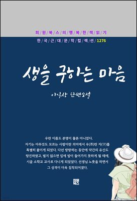 이익상 - 생을 구하는 마음