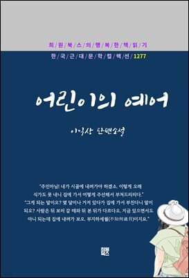 이익상 - 어린이의 예어