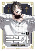 극락가 4 특별판