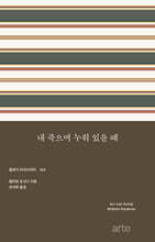 내 죽으며 누워 있을 때