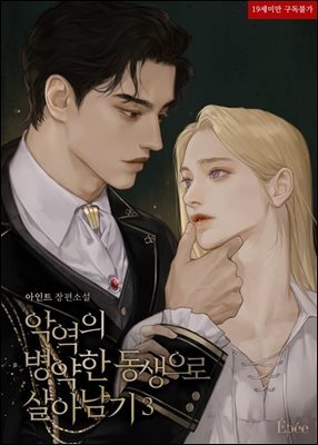 [BL] 악역의 병약한 동생으로 살아남기 3