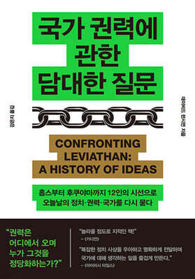 국가 권력에 관한 담대한 질문