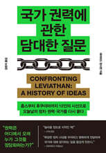 국가 권력에 관한 담대한 질문