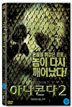 아나콘다 2 : 사라지지 않는 저주