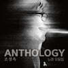조경옥 - ANTHOLOGY 노래모음집 [2LP]