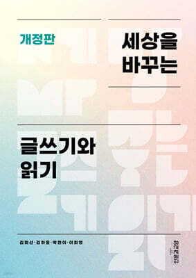 세상을 바꾸는 글쓰기와 읽기