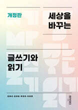 세상을 바꾸는 글쓰기와 읽기