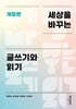 세상을 바꾸는 글쓰기와 읽기