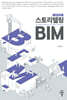 스토리텔링 BIM