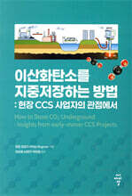 이산화탄소를 지중저장하는 방법