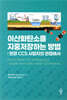 이산화탄소를 지중저장하는 방법