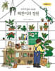 무지개빌라 102호 해찬이의 정원