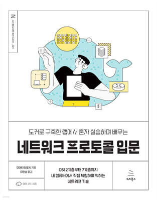도커로 구축한 랩에서 혼자 실습하며 배우는 네트워크 프로토콜 입문