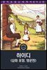 하이디 / Heidi (삽화 포함, 영문판)