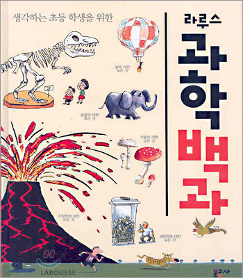 라루스 과학백과