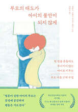 부모의 태도가 아이의 불안이 되지 않게