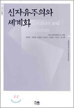 신자유주의와 세계화