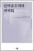 신자유주의와 세계화