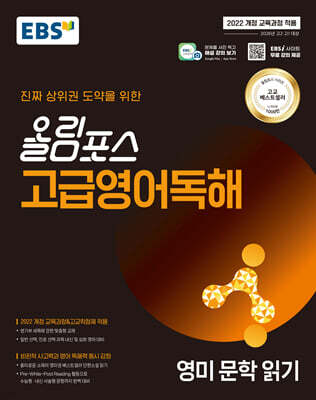 EBS 올림포스 고급영어독해 영미 문학 읽기 (2026년용)