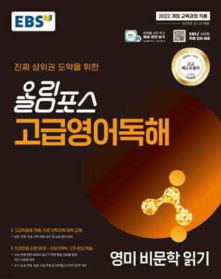 EBS 올림포스 고급영어독해 영미 비문학 읽기 (2026년용)
