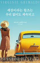 세상이라는 왈츠는 우리 없이도 계속되고