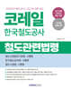 2026 코레일 한국철도공사 철도관련법령