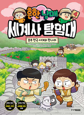 흔한남매 세계사 탐험대 4 춘추 전국 시대와 한나라