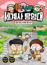 흔한남매 세계사 탐험대 4 춘추 전국 시대와 한나라