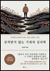 상처받지 않는 기대의 심리학