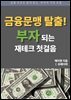 금융 문맹 탈출! 부자 되는 재테크 첫걸음