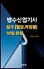 방수산업기사 실기(필답, 작업형) 10일 완성