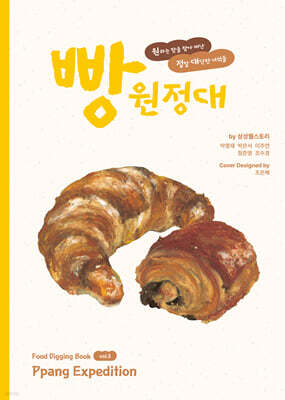 빵 원정대