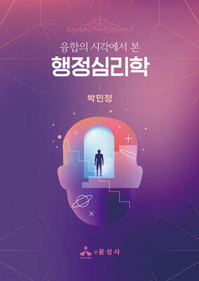 융합의 시각에서 본 행정심리학