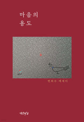 마음의 용도