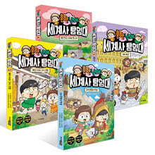 흔한남매 세계사 탐험대 1~4권 세트