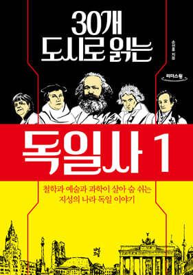 30개 도시로 읽는 독일사 1 (큰글자도서)